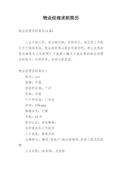 物业经理求职简历_1.docx