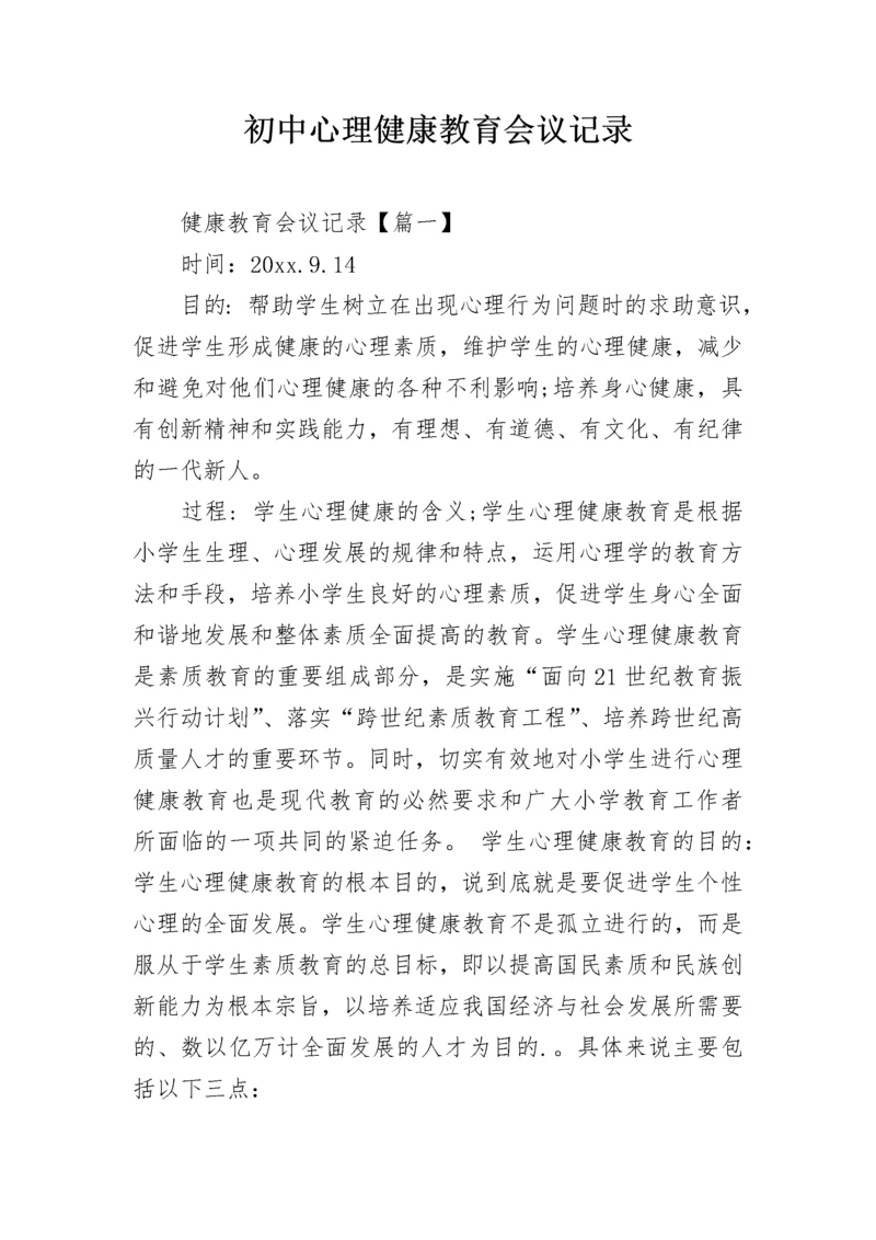 初中心理健康教育会议记录.docx