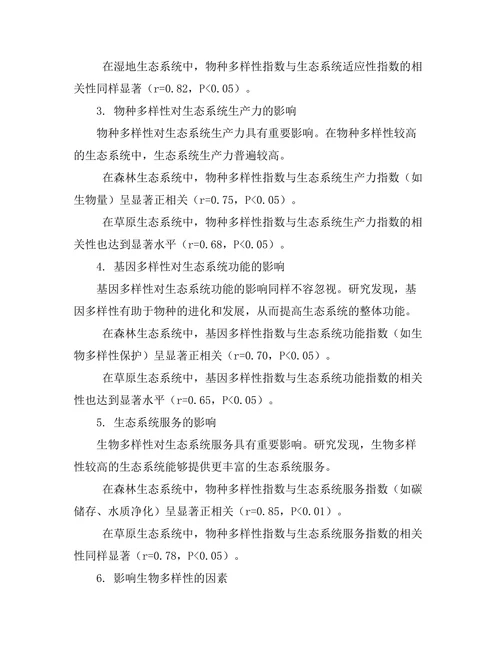 生物多样性对生态系统功能的影响研究