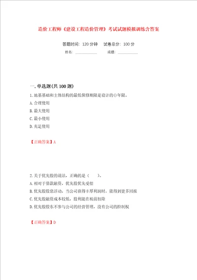 造价工程师建设工程造价管理考试试题模拟训练含答案第17版