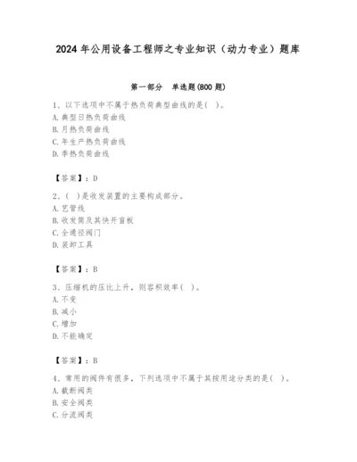 2024年公用设备工程师之专业知识（动力专业）题库及参考答案（实用）.docx