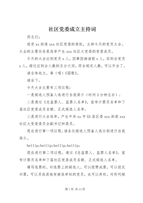 社区党委成立主持词.docx