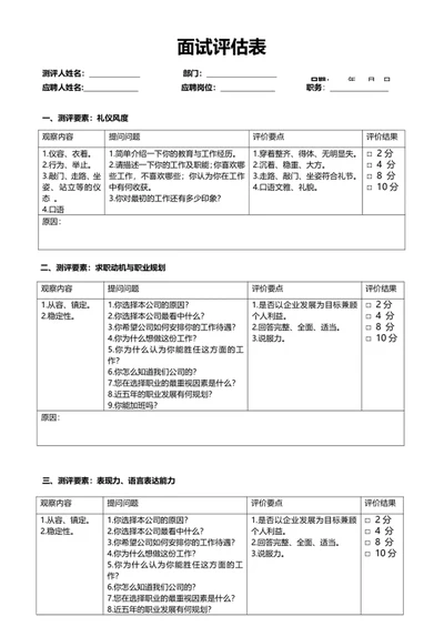 面试评估表面试登记表