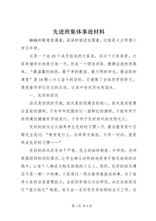 先进班集体事迹材料 (17).docx