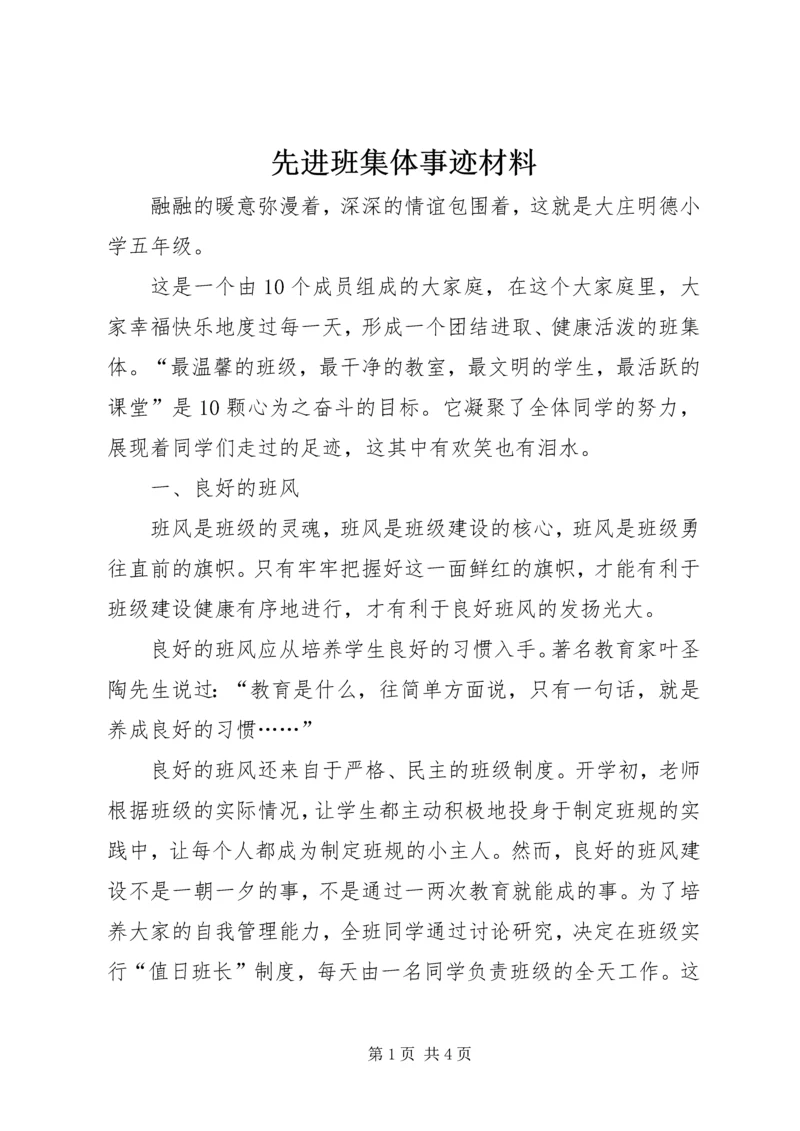 先进班集体事迹材料 (17).docx