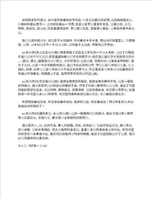 青年教师演讲赛点评讲话稿