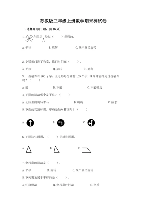 苏教版三年级上册数学期末测试卷（含答案）word版.docx