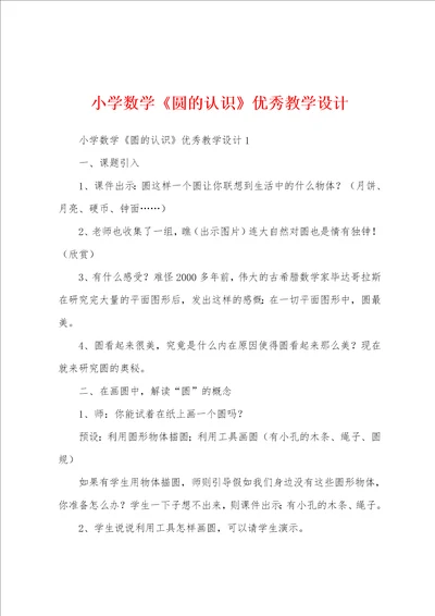 小学数学圆的认识优秀教学设计