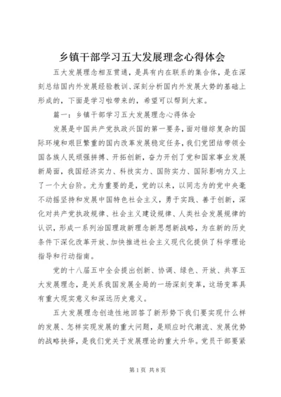 乡镇干部学习五大发展理念心得体会.docx