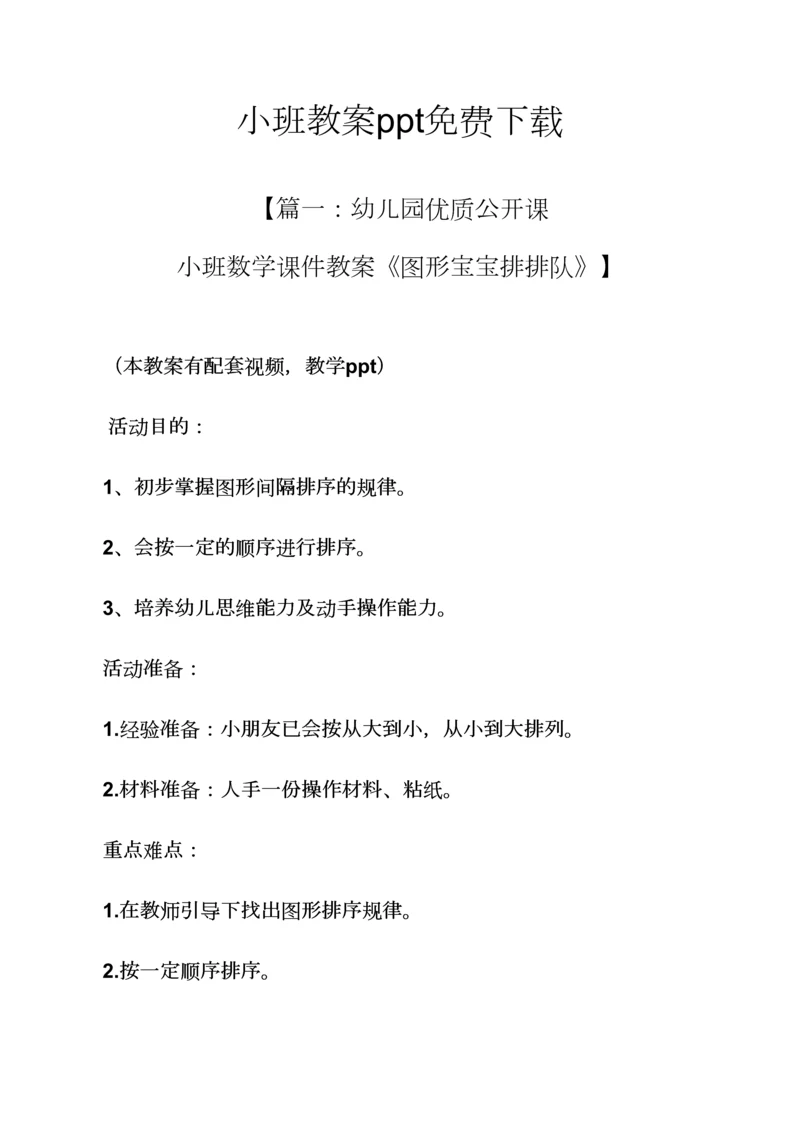 小班教案免费下载.docx