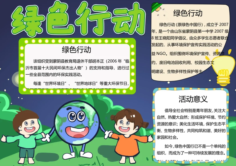 绿色行动word小报