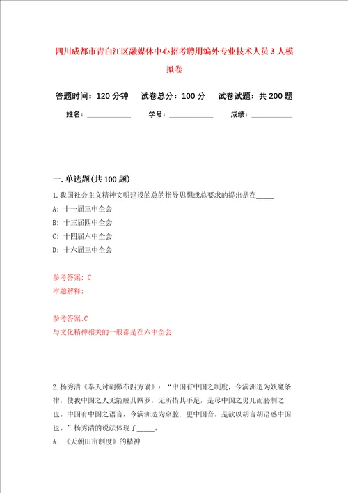 四川成都市青白江区融媒体中心招考聘用编外专业技术人员3人强化卷第8次