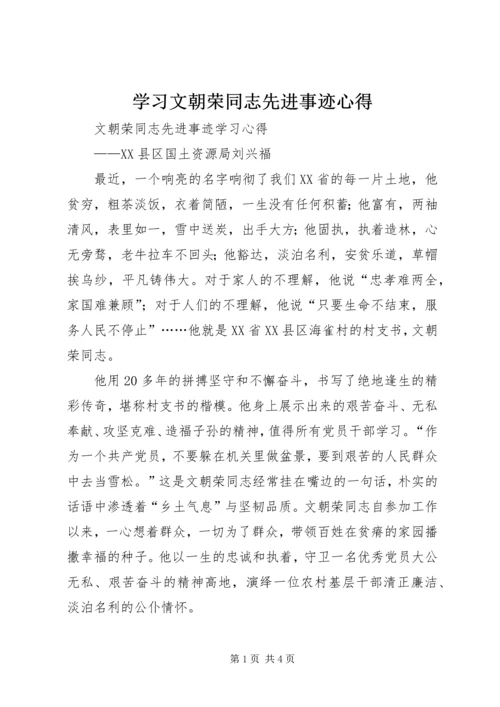 学习文朝荣同志先进事迹心得 (4).docx