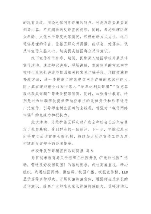 学校开展防诈骗宣传活动简报.docx