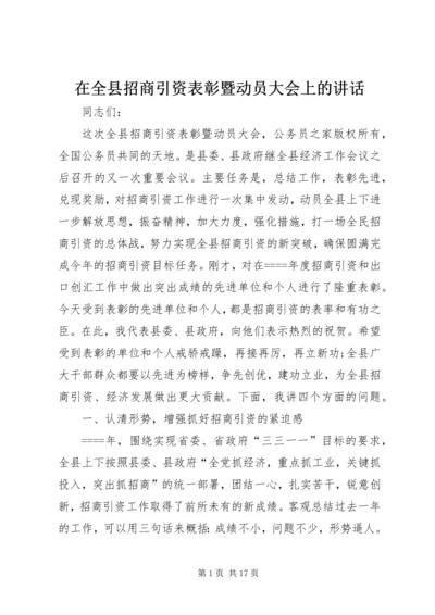 在全县招商引资表彰暨动员大会上的讲话.docx