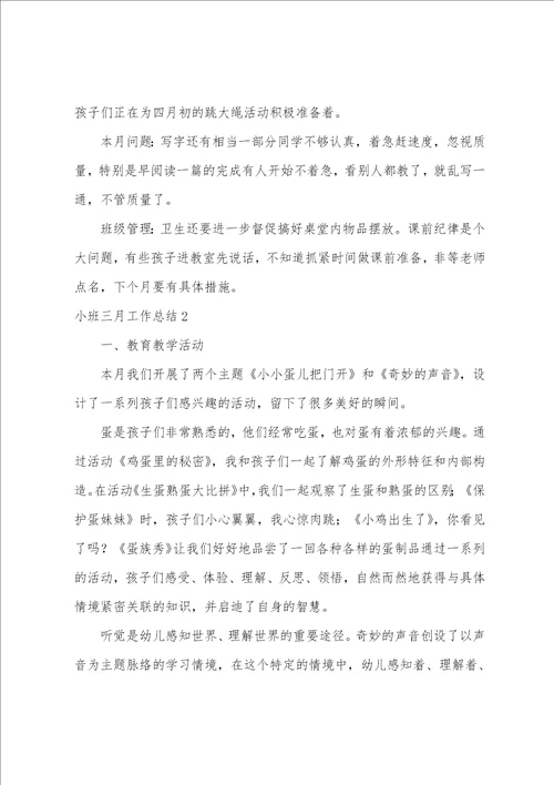 小班三月工作总结