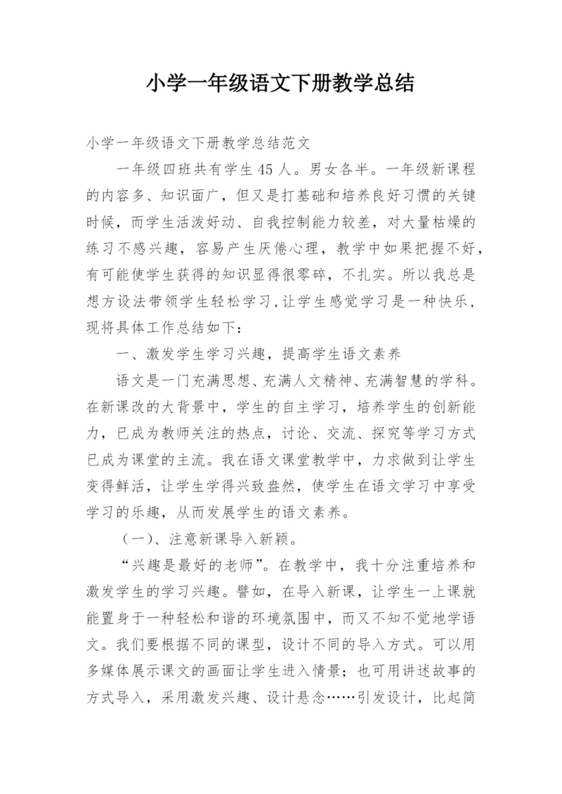 小学一年级语文下册教学总结.docx