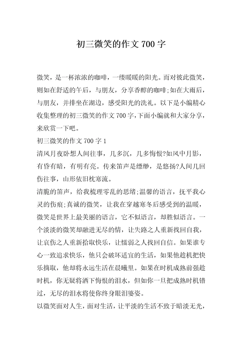 初三微笑的作文700字