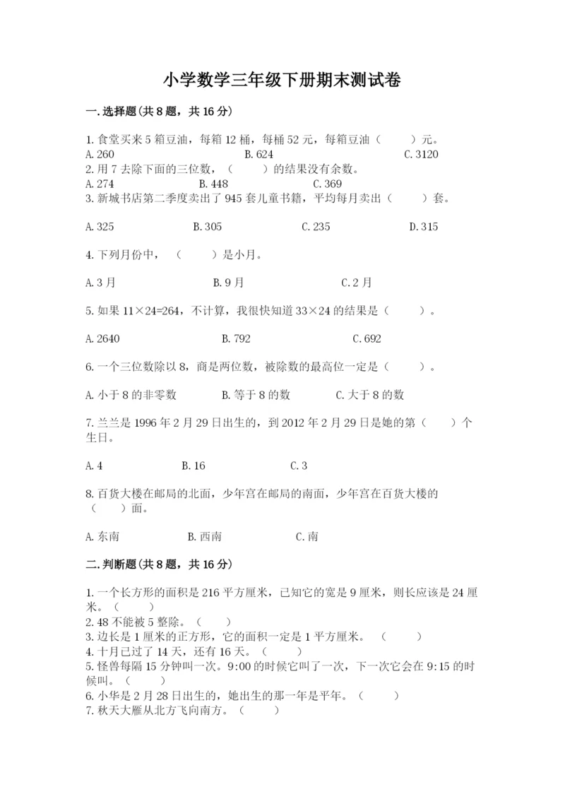 小学数学三年级下册期末测试卷a4版可打印.docx