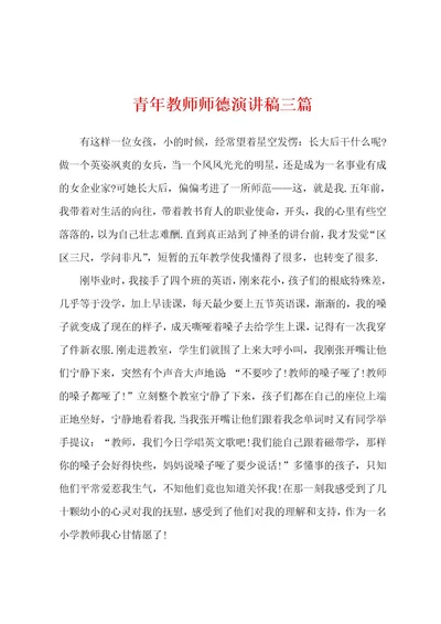 青年教师师德演讲稿三篇