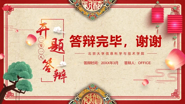 中国风开题论文答辩通用PPT模板