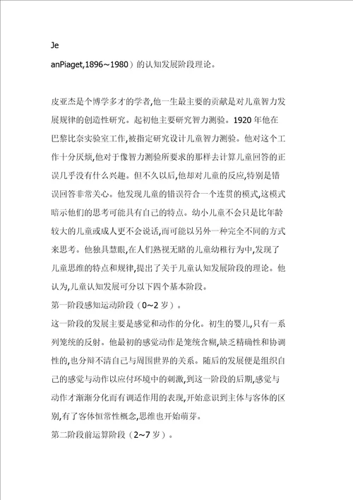 皮亚杰认知发展阶段理论及其对教学的启示