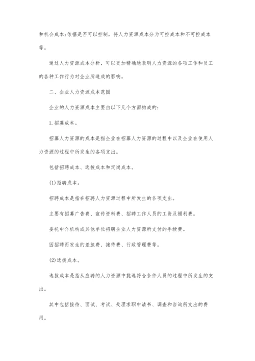 企业人力资源成本问题论文.docx