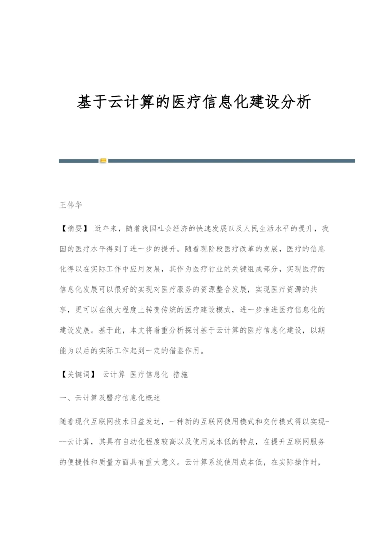 基于云计算的医疗信息化建设分析.docx