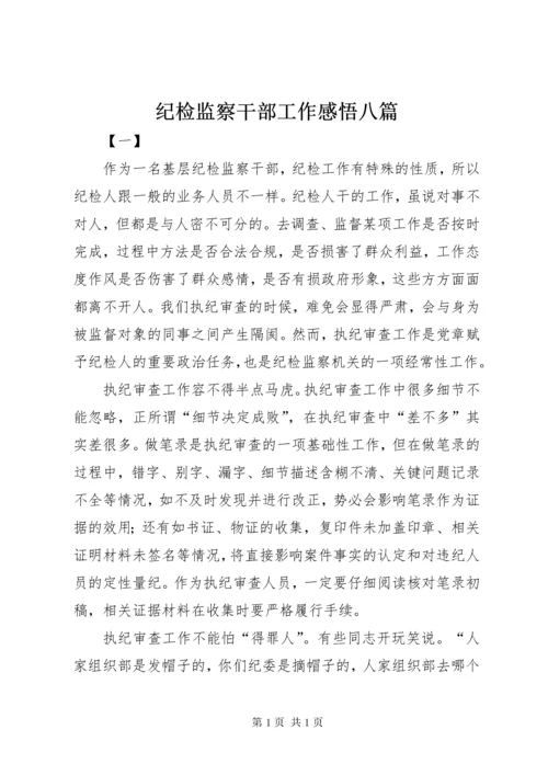 纪检监察干部工作感悟八篇.docx