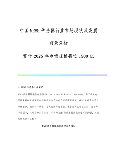 中国MEMS传感器行业市场现状及发展前景分析-预计2025年市场规模将近1500亿.docx