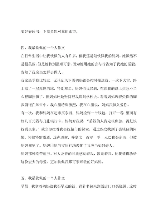 我最敬佩的一个人作文（通用十一篇）作文