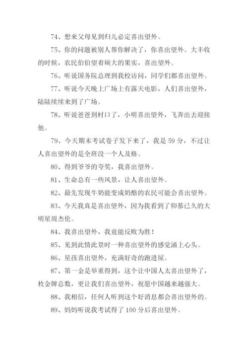 喜出望外怎么造句.docx