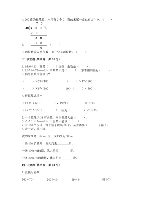 苏教版四年级上册数学第二单元 两、三位数除以两位数 测试卷含完整答案（名师系列）.docx