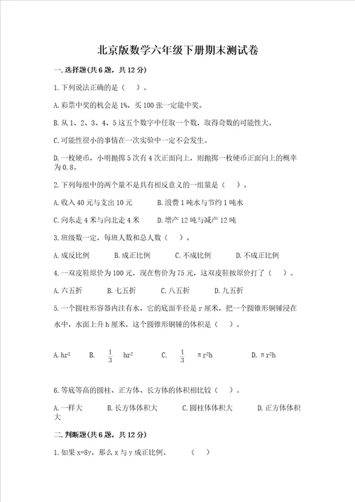 北京版数学六年级下册期末测试卷及参考答案【精练】