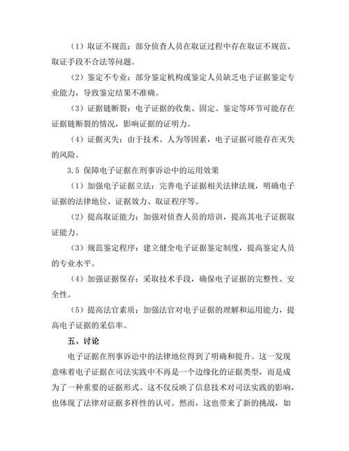 电子证据在刑事诉讼中的地位