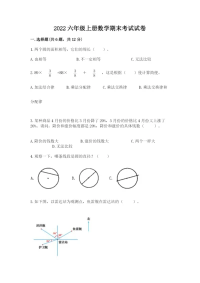 2022六年级上册数学期末考试试卷【必刷】.docx