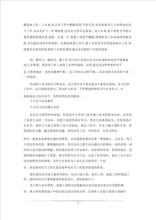 个人实习工作总结报告0