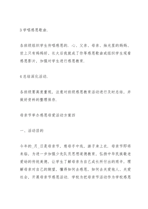 母亲节举办感恩母爱活动方案2022.docx