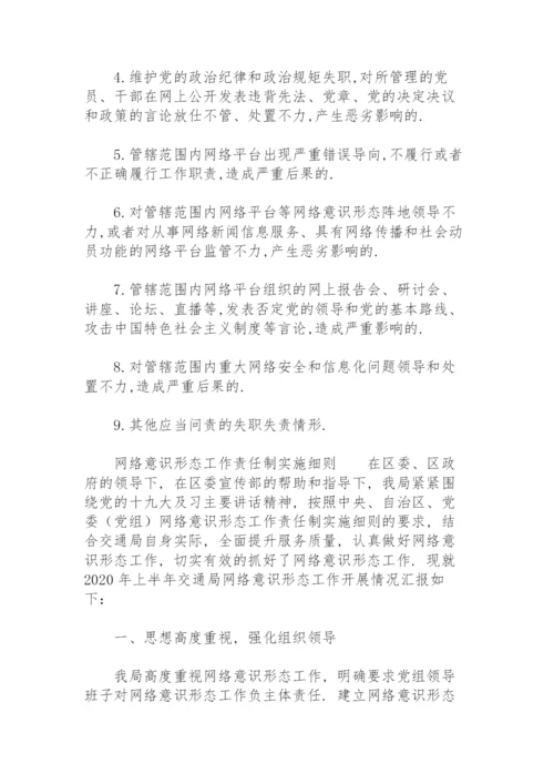 网络意识形态工作责任制实施细则.docx