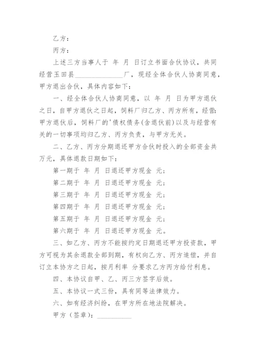 合伙人退出合伙协议书_1.docx