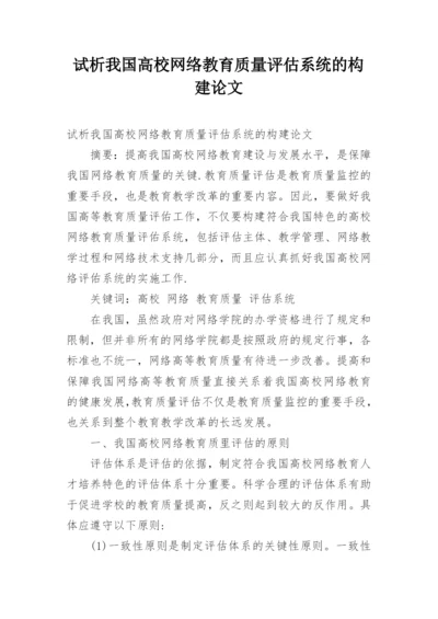 试析我国高校网络教育质量评估系统的构建论文.docx