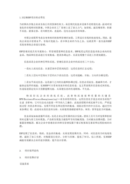 XXX集团有限公司ERP项目计划书