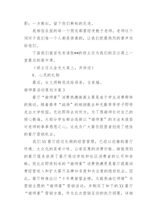 谢师宴活动策划方案.docx