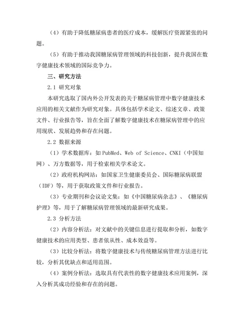 糖尿病管理中的数字健康技术应用研究