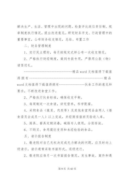 中心敬老院管理制度.docx