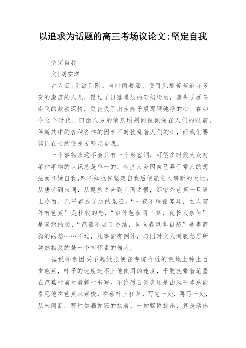 以追求为话题的高三考场议论文-坚定自我.docx