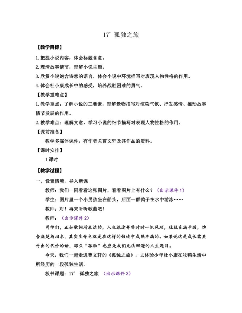 部编版九年级语文上册教案 第四单元 17 孤独之旅