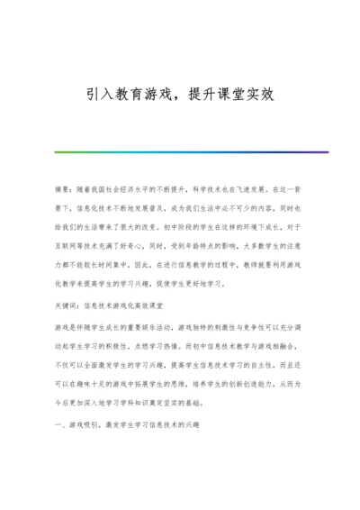 引入教育游戏-提升课堂实效.docx