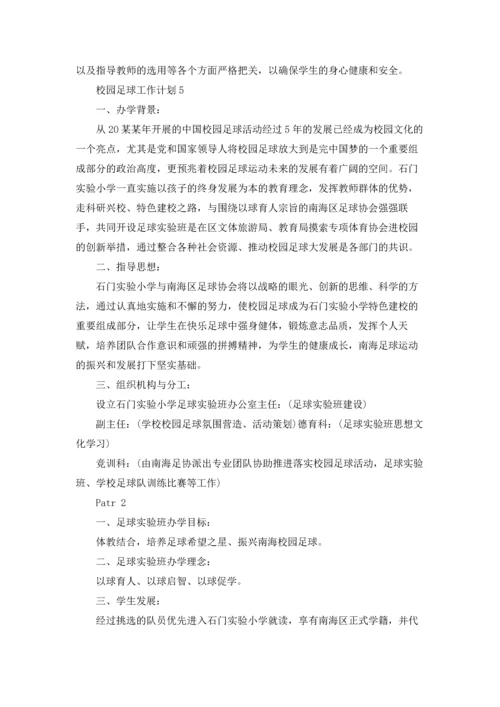 校园足球工作计划.docx