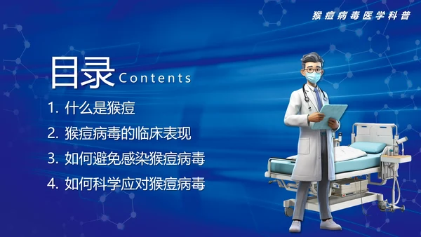 科学预防猴痘病毒科普，打针注射器ppt模板